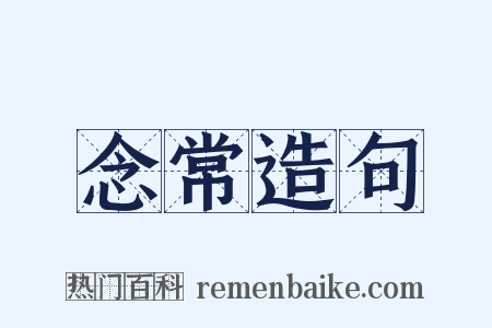 念常造句是什么意思的图片